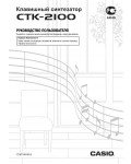 Инструкция Casio CTK-2100