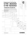 Инструкция Casio CTK-4000