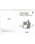 Инструкция Casio CTK-496