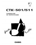 Инструкция Casio CTK-511
