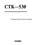 Инструкция Casio CTK-530