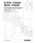 Инструкция Casio CTK-7200