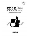 Инструкция Casio CTK-811EX