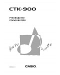 Инструкция Casio CTK-900