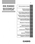 Инструкция Casio EW-R3000C