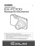 Инструкция Casio EX-FC100
