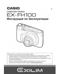 Инструкция Casio EX-FH100