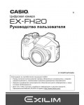 Инструкция Casio EX-FH20