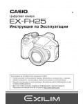 Инструкция Casio EX-FH25