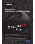 Инструкция Casio EX-G1