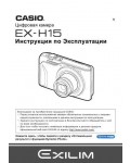 Инструкция Casio EX-H15