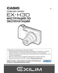Инструкция Casio EX-H30