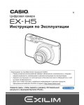 Инструкция Casio EX-H5