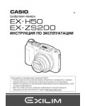 Инструкция Casio EX-H50