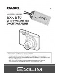 Инструкция Casio EX-JE10