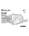 Инструкция Casio EX-P600