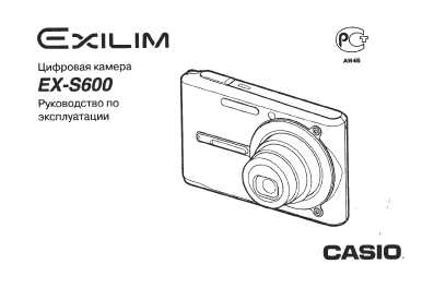 Инструкция Casio EX-S600