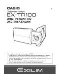 Инструкция Casio EX-TR100