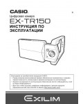 Инструкция Casio EX-TR150