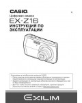 Инструкция Casio EX-Z16