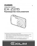 Инструкция Casio EX-Z215