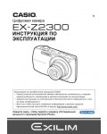 Инструкция Casio EX-Z2300