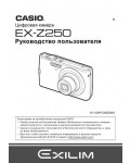 Инструкция Casio EX-Z250