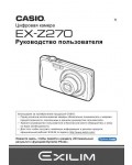 Инструкция Casio EX-Z270