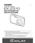 Инструкция Casio EX-Z370
