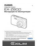 Инструкция Casio EX-Z800