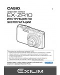 Инструкция Casio EX-ZR10