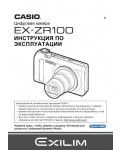 Инструкция Casio EX-ZR100