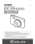 Инструкция Casio EX-ZR1000