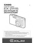 Инструкция Casio EX-ZR15