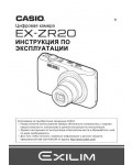 Инструкция Casio EX-ZR20