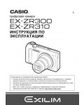 Инструкция Casio EX-ZR310