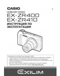 Инструкция Casio EX-ZR400