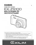 Инструкция Casio EX-ZS100
