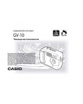 Инструкция Casio GV-10