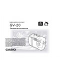 Инструкция Casio GV-20