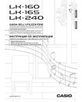 Инструкция Casio LK-160