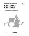 Инструкция Casio LK-215