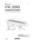 Инструкция Casio PX-200