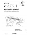 Инструкция Casio PX-320