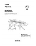 Инструкция Casio PX-500L
