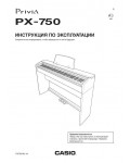 Инструкция Casio PX-750