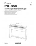 Инструкция Casio PX-850