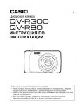 Инструкция Casio QV-R300