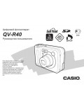 Инструкция Casio QV-R40