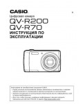 Инструкция Casio QV-R70